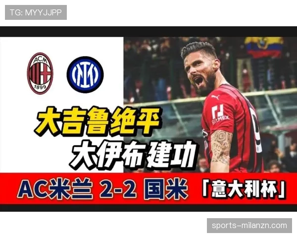 吉鲁在锋线终结率上升与伊布多点参与下形成分化结构