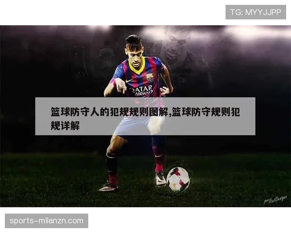 解析篮球规则中的双方犯规：判定与后续处理机制